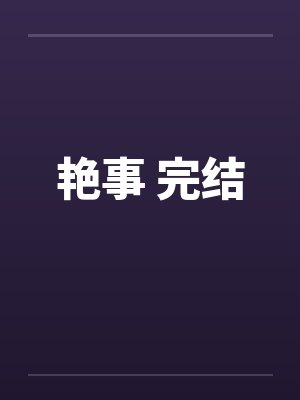 艳事 完结by佚名封面