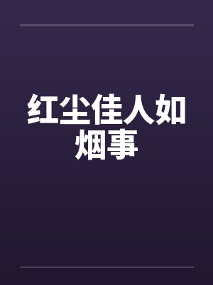 红尘佳人如烟事by佚名封面
