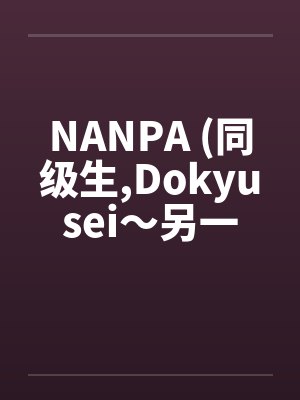 NANPA (同级生,Dokyusei～另一个暑假～)by佚名封面