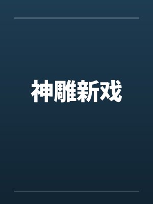 神雕新戏封面