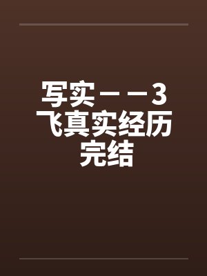 写实－－3飞真实经历 完结by佚名封面