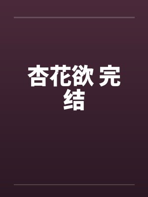 杏花欲 完结笔趣阁无弹窗封面