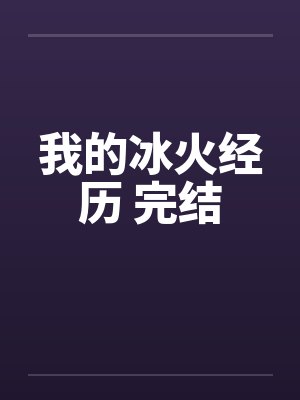 我的冰火经历 完结笔趣阁无弹窗封面