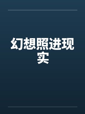 幻想照进现实封面