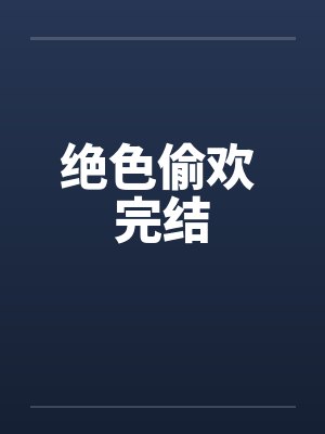 绝色偷欢 完结笔趣阁无弹窗封面