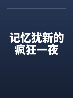 记忆犹新的疯狂一夜笔趣阁无弹窗封面