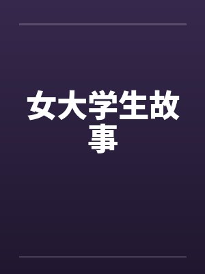女大学生故事by佚名笔趣阁无弹窗封面