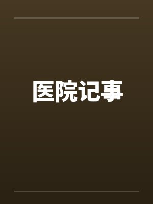 医院记事by佚名笔趣阁无弹窗封面