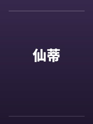 仙蒂by佚名笔趣阁无弹窗封面
