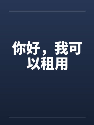 你好，我可以租用by佚名笔趣阁无弹窗封面