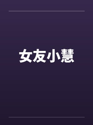 女友小慧by佚名笔趣阁无弹窗封面