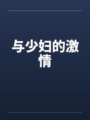 与少妇的激情by佚名封面