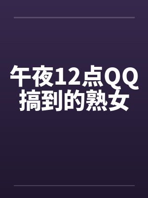 午夜12点QQ搞到的熟女by佚名封面