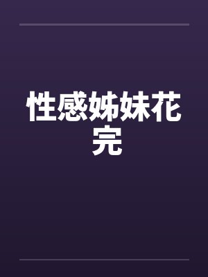 性感姊妹花 完by佚名笔趣阁无弹窗封面