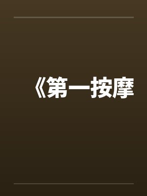 《第一按摩by佚名封面