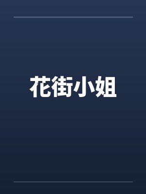 花街小姐by佚名封面