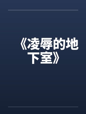 《凌辱的地下室》笔趣阁无弹窗封面