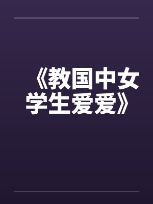 《教国中女学生爱爱》by佚名笔趣阁无弹窗封面