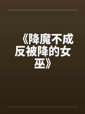 《降魔不成反被降的女巫》封面
