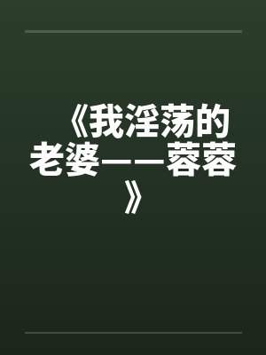 《我淫荡的老婆——蓉蓉》封面