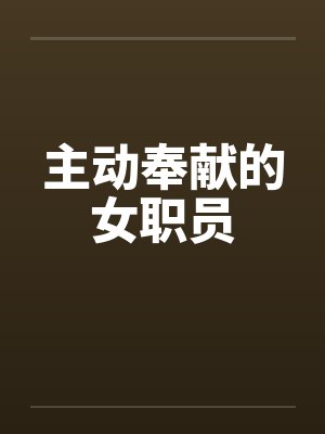 主动奉献的女职员封面