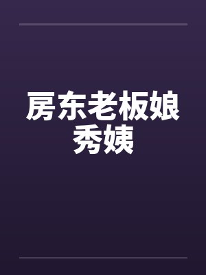 房东老板娘秀姨封面