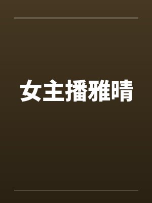女主播雅晴by佚名封面