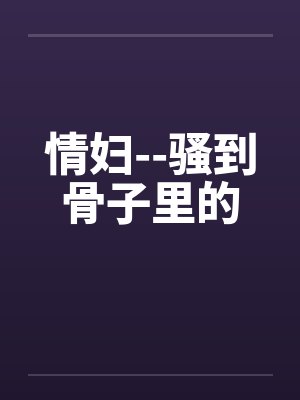 情妇--骚到骨子里的封面