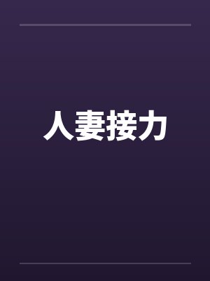 人妻接力封面