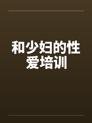 和少妇的性爱培训笔趣阁无弹窗封面