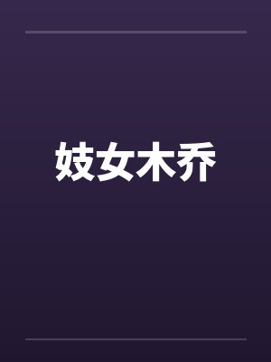 妓女木乔by佚名封面