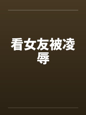 看女友被凌辱封面