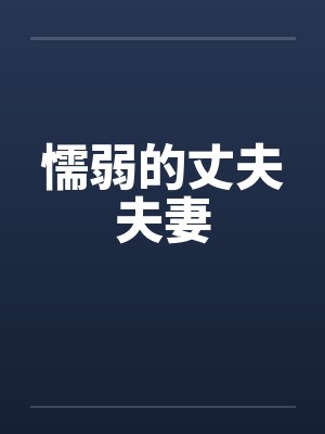 懦弱的丈夫夫妻by佚名封面