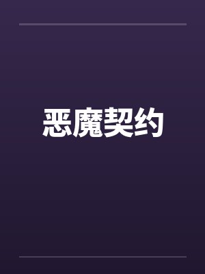 恶魔契约封面