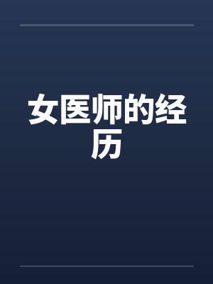 女医师的经历笔趣阁无弹窗封面