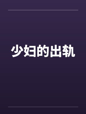 少妇的出轨by佚名封面