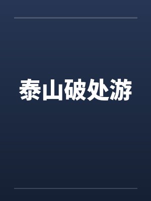 泰山破处游by佚名封面