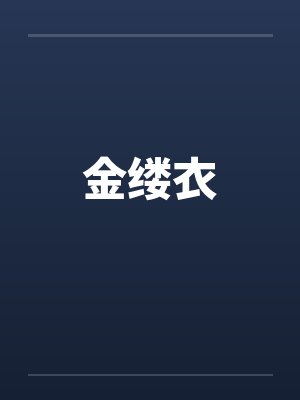 金缕衣笔趣阁无弹窗封面