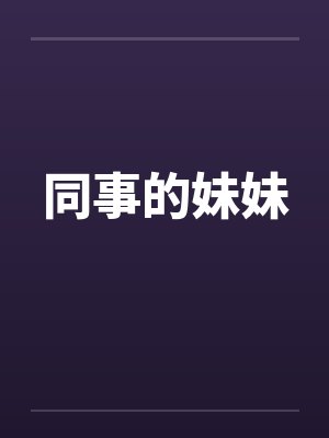 同事的妹妹by佚名笔趣阁无弹窗封面