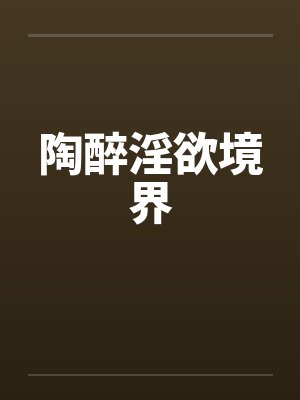 陶醉淫欲境界by佚名笔趣阁无弹窗封面