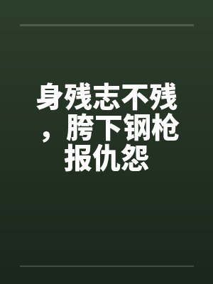 身残志不残，胯下钢枪报仇怨封面