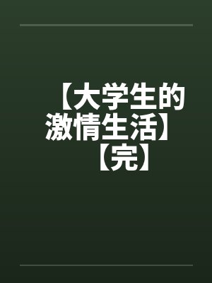 【大学生的激情生活】【完】by佚名笔趣阁无弹窗封面