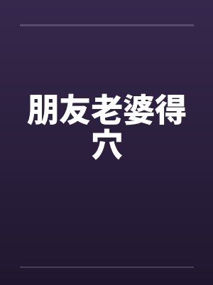 朋友老婆得穴封面