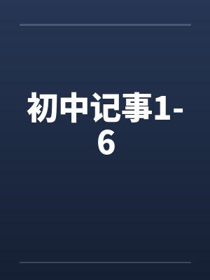 初中记事1-6笔趣阁无弹窗封面