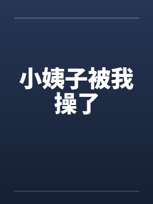 小姨子被我操了封面