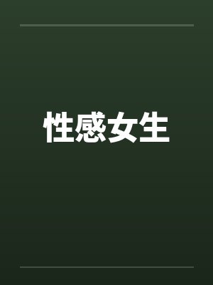 性感女生封面