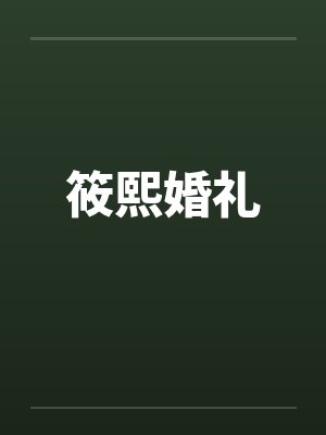 筱熙婚礼by佚名笔趣阁无弹窗封面