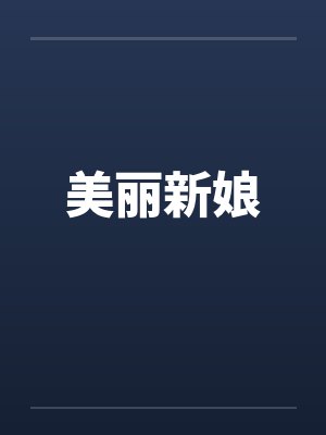 美丽新娘by佚名封面