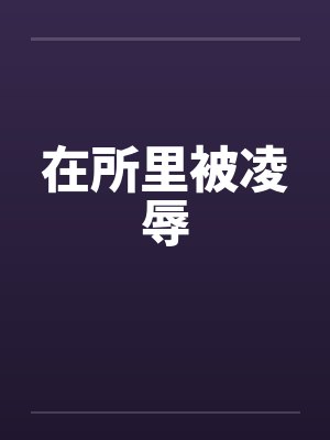 在所里被凌辱封面