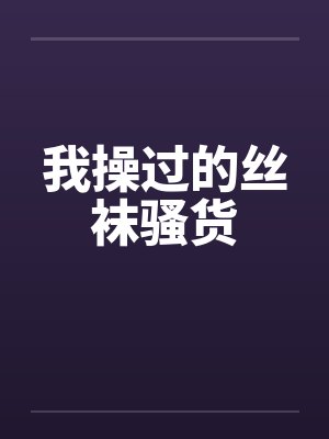 我操过的丝袜骚货封面